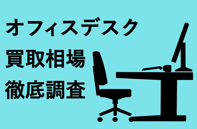 保存版】机を高く査定して貰うコツ・買取相場まとめ| ヒカカク! 買う 【直接引取り】【値交渉可】長テーブル 黒 ダイニングテーブル