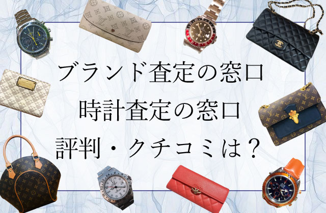 Line査定ありブランド買取業者を徹底比較 クチコミ評価はどこが高い ヒカカク Line査定ありブランド買取業者を徹底比較 クチコミ評価はどこが高い ヒカカク