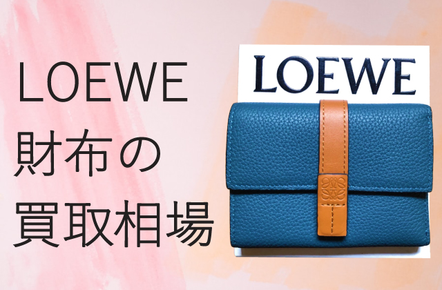 保存版】LOEWE(ロエベ)財布の中古買取相場・査定情報まとめ| ヒカカク！