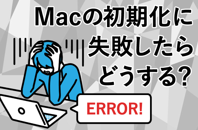 iMacを初期化できない時の対処法| ヒカカク！