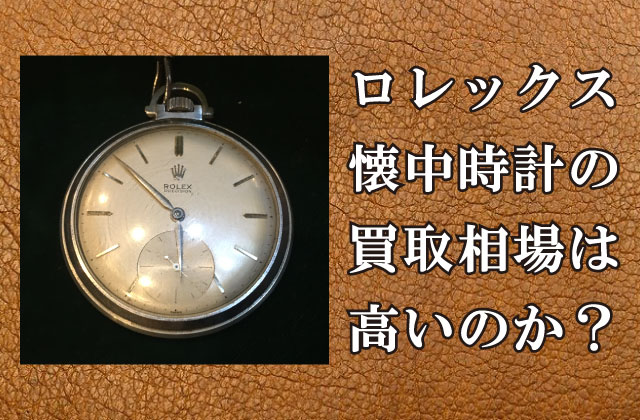 専門家監修】ロレックス懐中時計の買取相場は高いのか？| ヒカカク！
