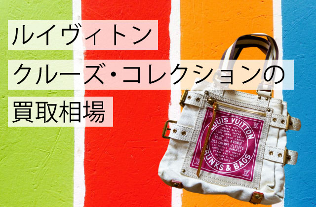 専門家監修】ルイヴィトン クルーズ・コレクションの買取相場