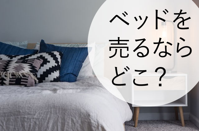 ベッドを売るならどこがおすすめ？| ヒカカク！