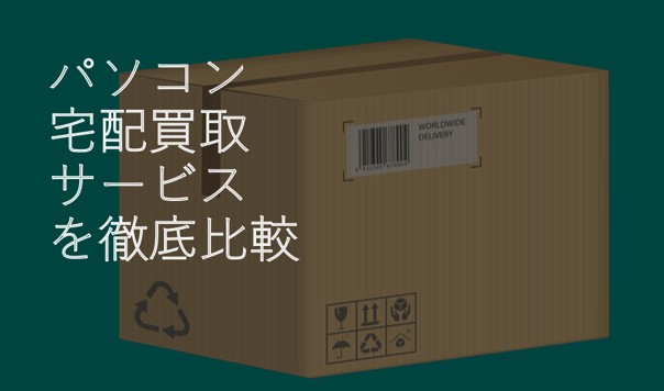 特集 押し入れに溜まった古いpcや家電 どうやって処分してますか 申し込み不要 完全無料で処分できる おくるだけ を利用してみた Pc Watch