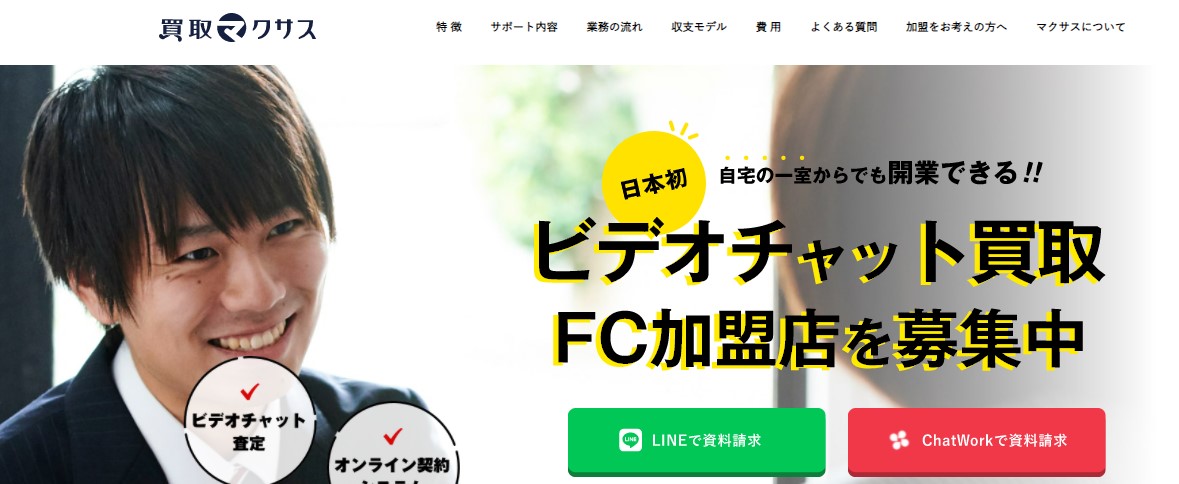 令和の虎にも出演した買取マクサスがフランチャイズ募集！費用やメリット・評判は？ ヒカカク！