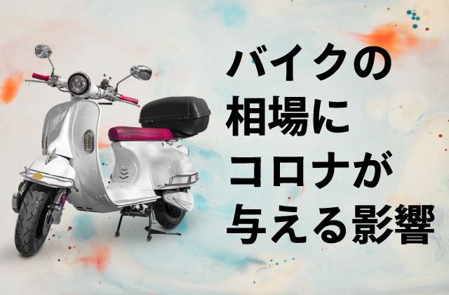 バイク需要高騰中！！