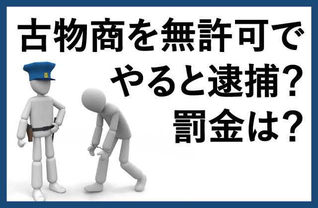 無許可