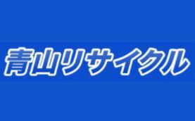 青山リサイクル 買取のクチコミ 評判 体験談 ヒカカク